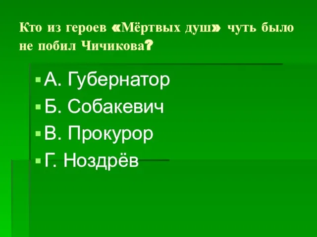 Кто из героев «Мёртвых душ» чуть было не побил Чичикова? А. Губернатор