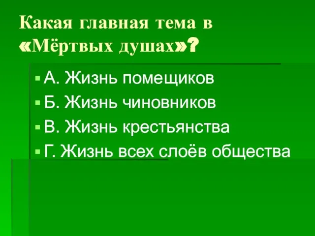 Какая главная тема в «Мёртвых душах»? А. Жизнь помещиков Б. Жизнь чиновников