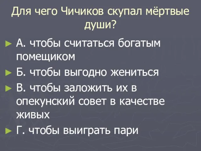 Для чего Чичиков скупал мёртвые души? А. чтобы считаться богатым помещиком Б.