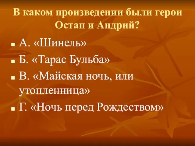 В каком произведении были герои Остап и Андрий? А. «Шинель» Б. «Тарас