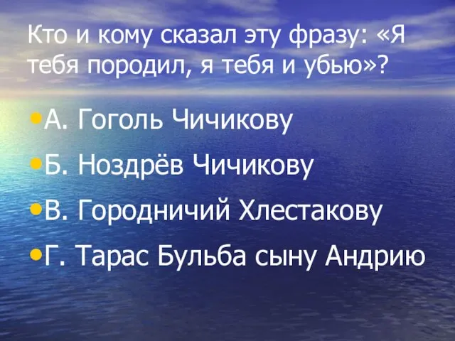 Кто и кому сказал эту фразу: «Я тебя породил, я тебя и