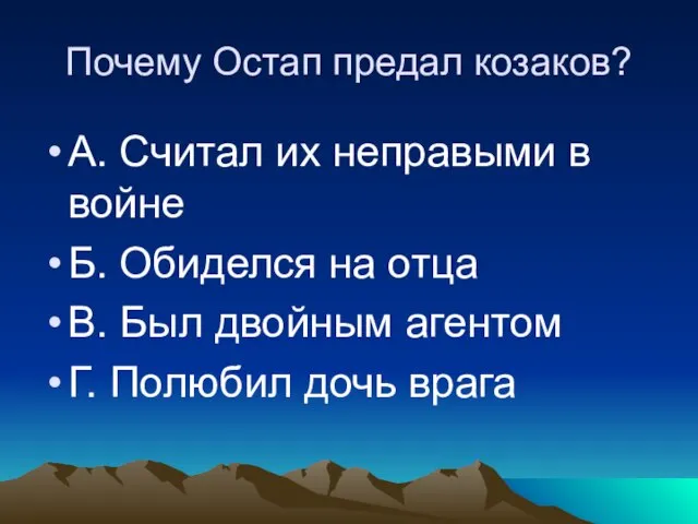 Почему Остап предал козаков? А. Считал их неправыми в войне Б. Обиделся