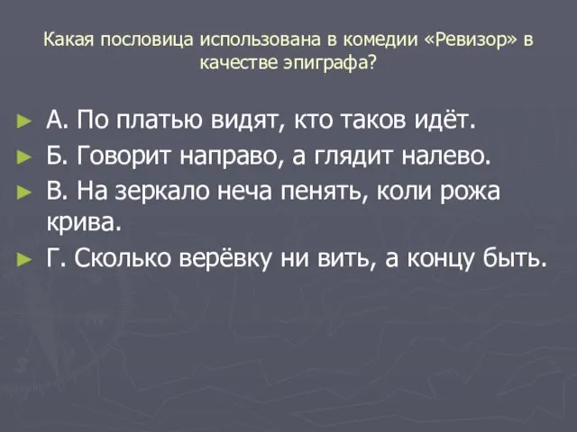 Какая пословица использована в комедии «Ревизор» в качестве эпиграфа? А. По платью