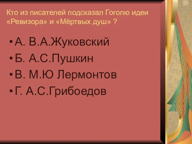 Кто из писателей подсказал Гоголю идеи «Ревизора» и «Мёртвых душ» ? А.