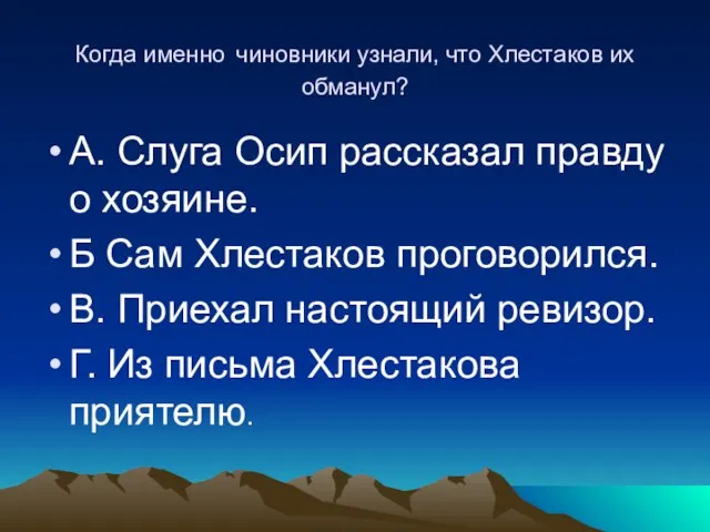 Когда именно чиновники узнали, что Хлестаков их обманул? А. Слуга Осип рассказал