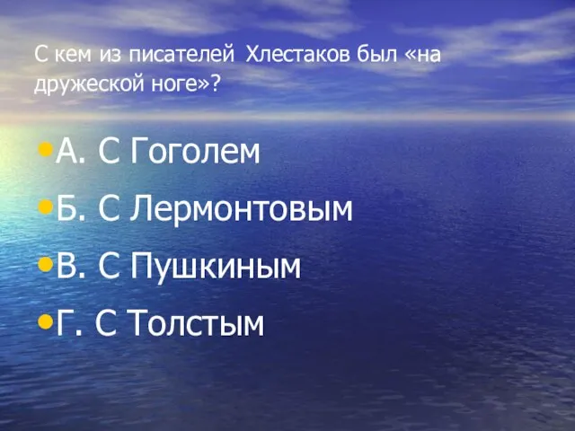 С кем из писателей Хлестаков был «на дружеской ноге»? А. С Гоголем