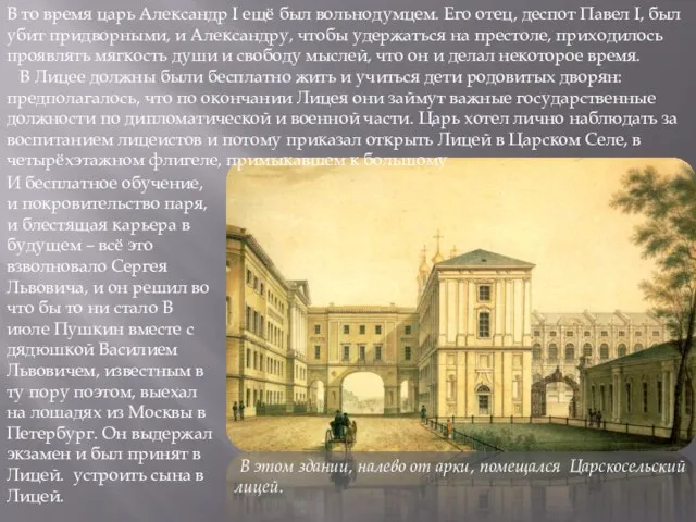В этом здании, налево от арки, помещался Царскосельский лицей. В то время