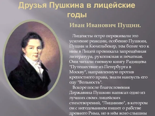 Друзья Пушкина в лицейские годы Иван Иванович Пущин. Лицеисты остро переживали это