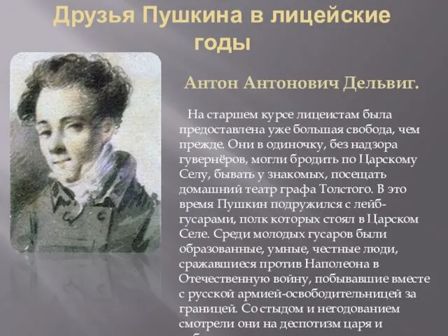 Друзья Пушкина в лицейские годы Антон Антонович Дельвиг. На старшем курсе лицеистам