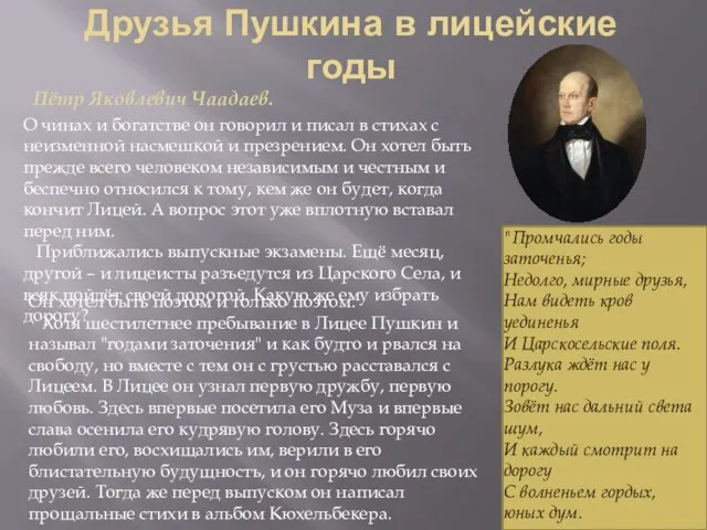 Друзья Пушкина в лицейские годы О чинах и богатстве он говорил и