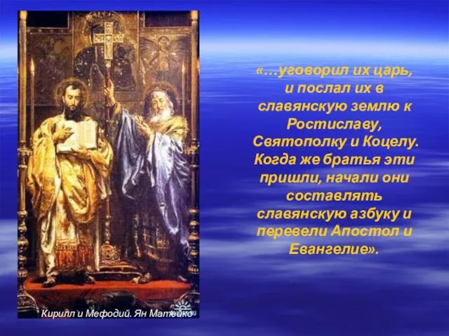 «…уговорил их царь, и послал их в славянскую землю к Ростиславу, Святополку