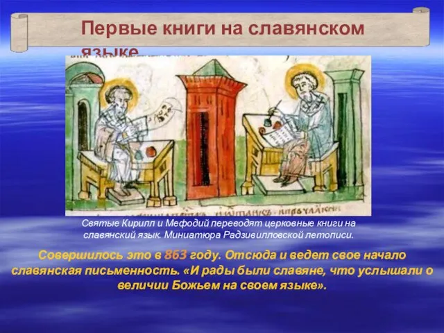 Совершилось это в 863 году. Отсюда и ведет свое начало славянская письменность.