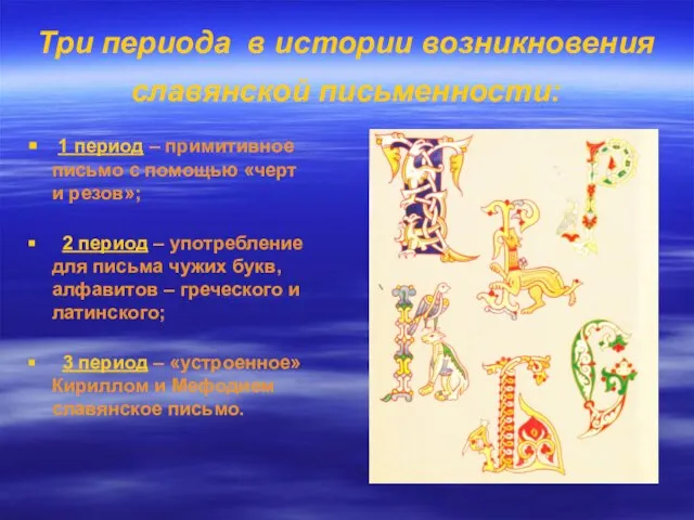 Три периода в истории возникновения славянской письменности: 1 период – примитивное письмо