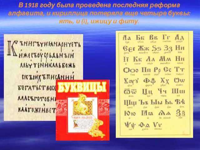 В 1918 году была проведена последняя реформа алфавита, и кириллица потеряла еще