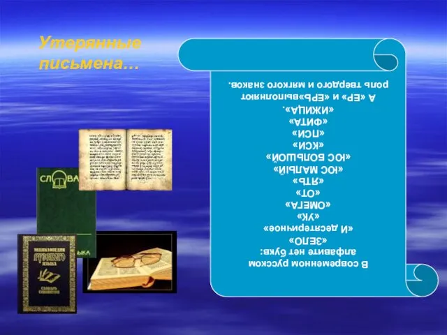 В современном русском алфавите нет букв: «ЗЕЛО» «И десятеричное» «УК» «ОМЕГА» «ОТ»