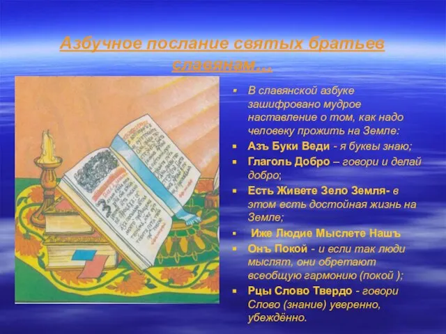 Азбучное послание святых братьев славянам… В славянской азбуке зашифровано мудрое наставление о