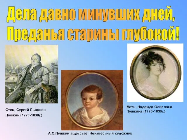 Дела давно минувших дней, Преданья старины глубокой! А.С.Пушкин в детстве. Неизвестный художник