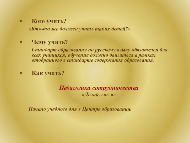 Кого учить? «Кто-то же должен учить таких детей?» Чему учить? Стандарт образования