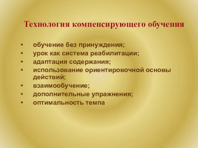 Технология компенсирующего обучения обучение без принуждения; урок как система реабилитации; адаптация содержания;