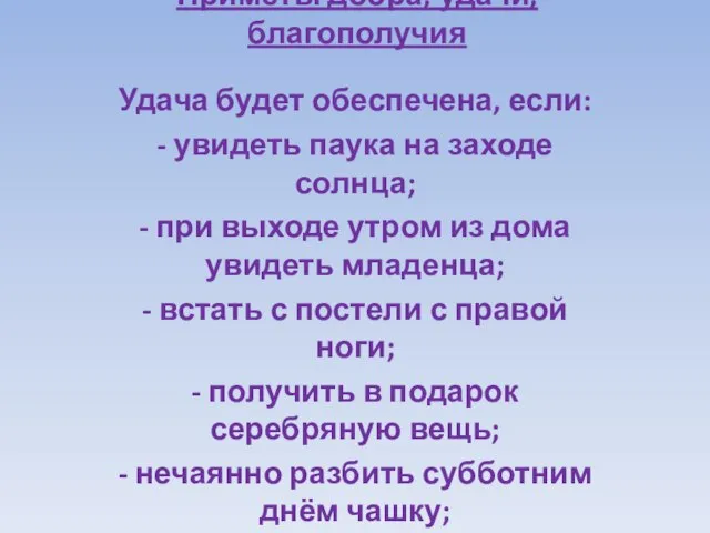 Приметы добра, удачи, благополучия Удача будет обеспечена, если: - увидеть паука на