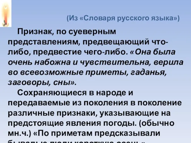 (Из «Словаря русского языка») Признак, по суеверным представлениям, предвещающий что-либо, предвестие чего-либо.