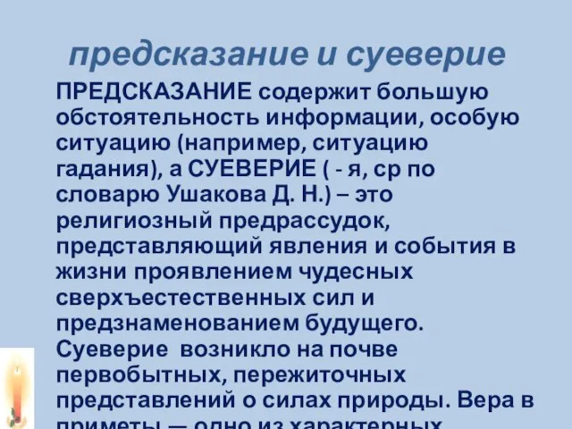 предсказание и суеверие ПРЕДСКАЗАНИЕ содержит большую обстоятельность информации, особую ситуацию (например, ситуацию