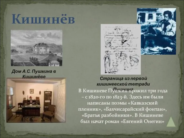 Кишинёв Дом А.С. Пушкина в Кишинёве Страница из первой кишиневской тетради Пушкина