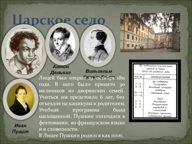 Царское село Вильгельм Кюхельбекер Антон Дельвиг Иван Пущин Лицей был открыт 19