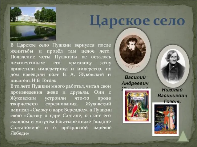 Царское село В Царское село Пушкин вернулся после женитьбы и провёл там