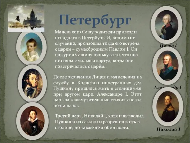 Петербург Маленького Сашу родители привезли ненадолго в Петербург. И, видимо не случайно,