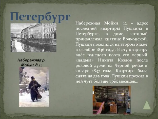 Петербург Набережная р. Мойки, д.12 Набережная Мойки, 12 – адрес последней квартиры