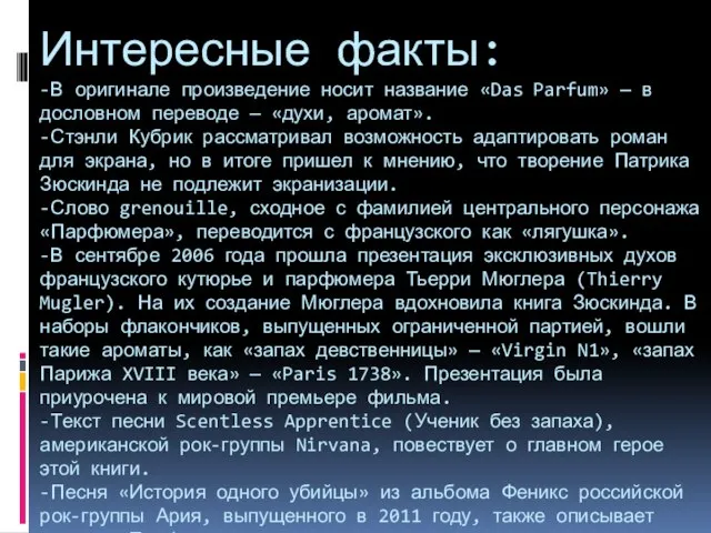 Интересные факты: -В оригинале произведение носит название «Das Parfum» — в дословном