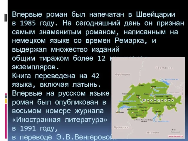 Впервые роман был напечатан в Швейцарии в 1985 году. На сегодняшний день