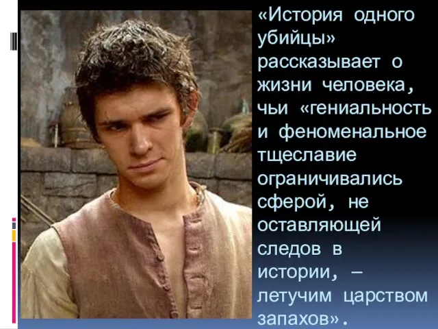 «История одного убийцы» рассказывает о жизни человека, чьи «гениальность и феноменальное тщеславие