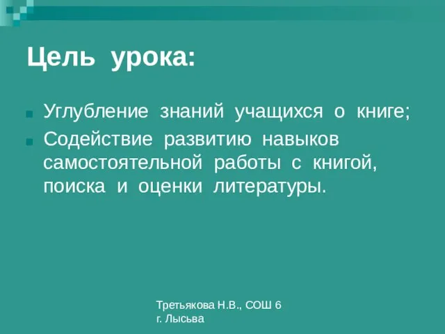 Третьякова Н.В., СОШ 6 г. Лысьва Цель урока: Углубление знаний учащихся о