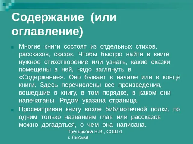 Третьякова Н.В., СОШ 6 г. Лысьва Содержание (или оглавление) Многие книги состоят