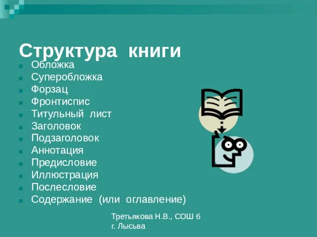 Третьякова Н.В., СОШ 6 г. Лысьва Структура книги Обложка Суперобложка Форзац Фронтиспис