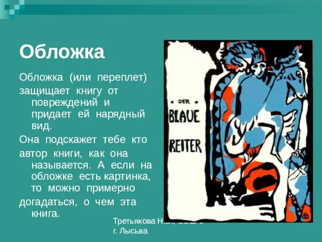 Третьякова Н.В., СОШ 6 г. Лысьва Обложка Обложка (или переплет) защищает книгу