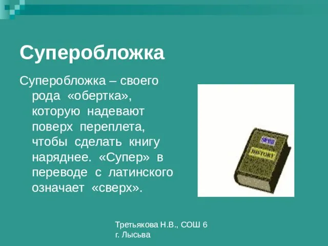 Третьякова Н.В., СОШ 6 г. Лысьва Суперобложка Суперобложка – своего рода «обертка»,