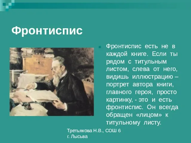 Третьякова Н.В., СОШ 6 г. Лысьва Фронтиспис Фронтиспис есть не в каждой