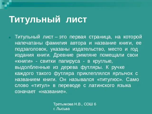 Третьякова Н.В., СОШ 6 г. Лысьва Титульный лист Титульный лист – это