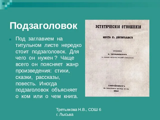 Третьякова Н.В., СОШ 6 г. Лысьва Подзаголовок Под заглавием на титульном листе