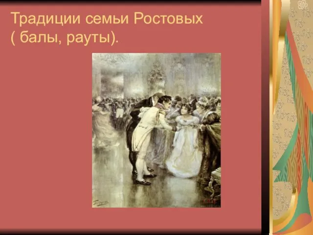 Традиции семьи Ростовых ( балы, рауты).