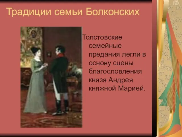 Традиции семьи Болконских Толстовские семейные предания легли в основу сцены благословления князя Андрея княжной Марией.