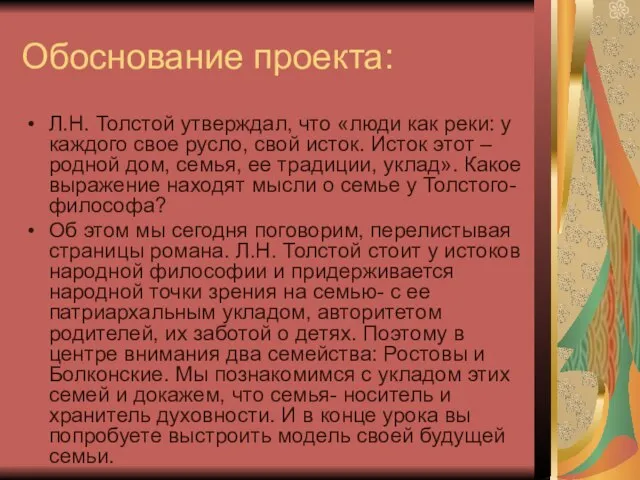 Обоснование проекта: Л.Н. Толстой утверждал, что «люди как реки: у каждого свое