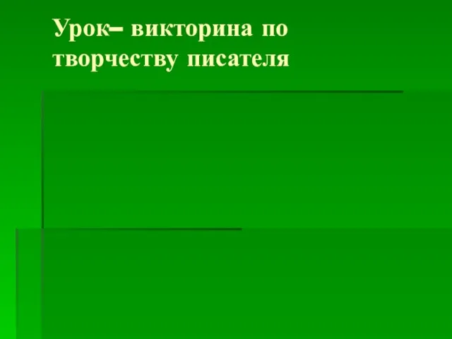 Урок– викторина по творчеству писателя