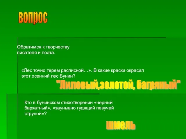 вопрос Обратимся к творчеству писателя и поэта. «Лес точно терем расписной…». В