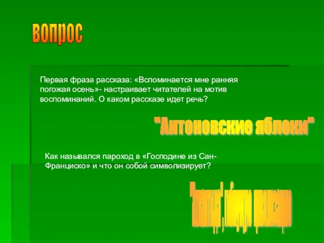 вопрос Первая фраза рассказа: «Вспоминается мне ранняя погожая осень»- настраивает читателей на