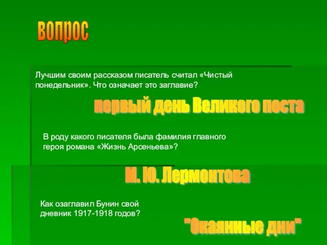 вопрос Лучшим своим рассказом писатель считал «Чистый понедельник». Что означает это заглавие?