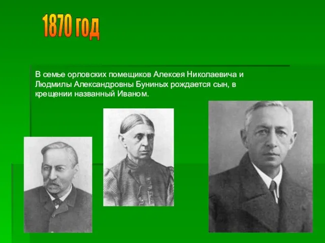 1870 год В семье орловских помещиков Алексея Николаевича и Людмилы Александровны Буниных